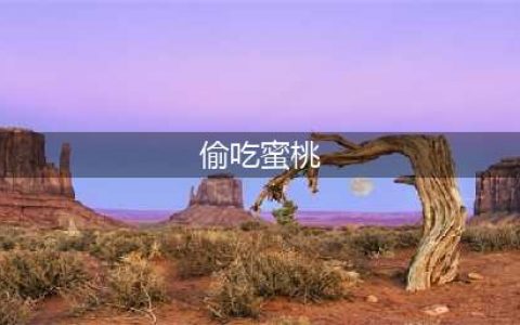 《神雕侠侣2手游》怎么触发奇遇 全奇遇触发地点大全(偷吃蜜桃)
