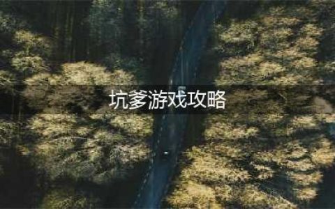 《微信烧脑达人坑爹游戏》怎么玩 全关卡通关攻略汇总(坑爹游戏攻略)