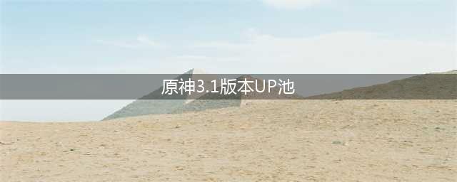 《原神》3.1版本up池详情