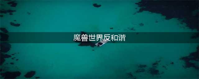 魔兽世界反和谐方法