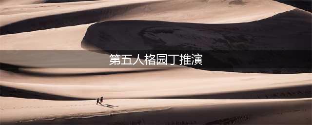 《第五人格》园丁日记推演怎么过 园丁日记通关图文教程(第五人格园丁推演)