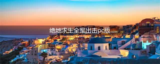 《绝地求生:全军出击》PC电脑版模拟器怎么安装 PC版按键操作教程(绝地求生全军出击pc版)