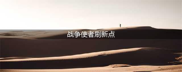 《魔兽世界》赞达拉战争使者攻略 赞达拉战争使者刷新位置分享(战争使者刷新点)