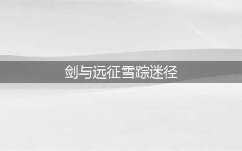 《剑与远征》雪踪迷径怎么过 雪踪迷径通关教程(剑与远征雪踪迷径)