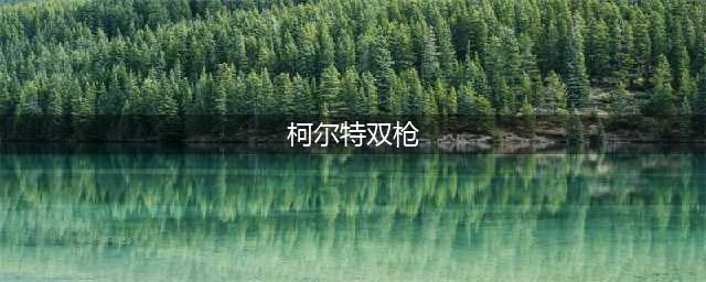 《荒野乱斗》柯尔特好用吗 双枪柯尔特介绍(柯尔特双枪)