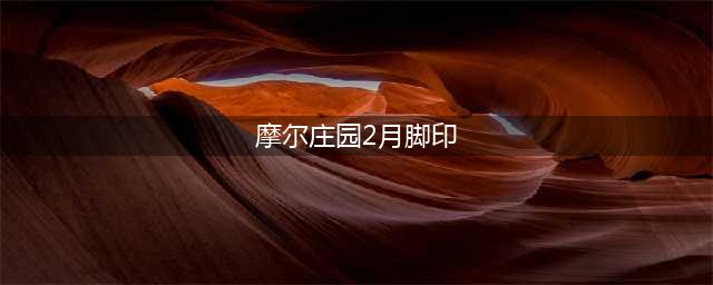 摩尔庄园二月脚印在哪(摩尔庄园2月脚印)