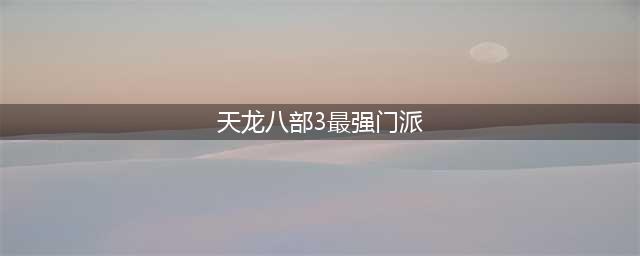 《天龙八部》怀旧服最强门派选择推荐 门派怎么选(天龙八部3最强门派)