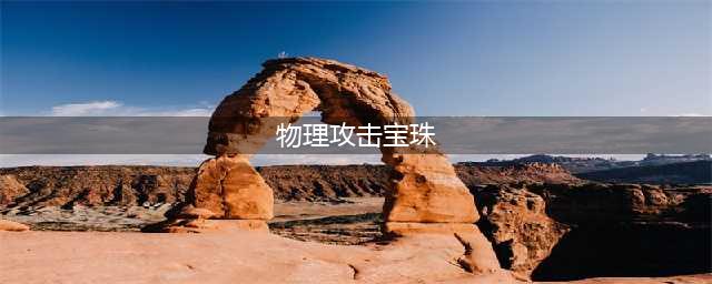 《dnf》物理攻击宝珠有哪些 物理攻击宝珠一览