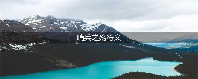 lol6.23版本加里奥出装符文推荐 lol哨兵之殇符文天赋介绍(哨兵之殇符文)