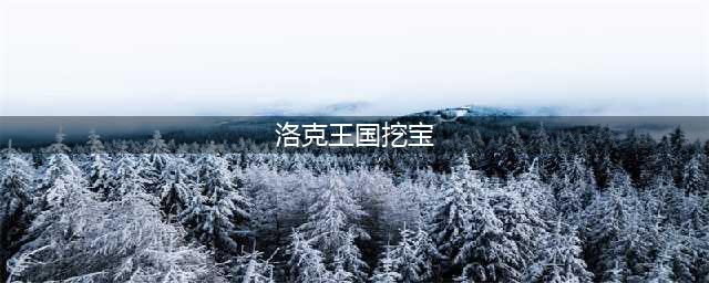 《洛克王国》挖宝手套在哪里 挖宝手套位置一览(洛克王国挖宝)