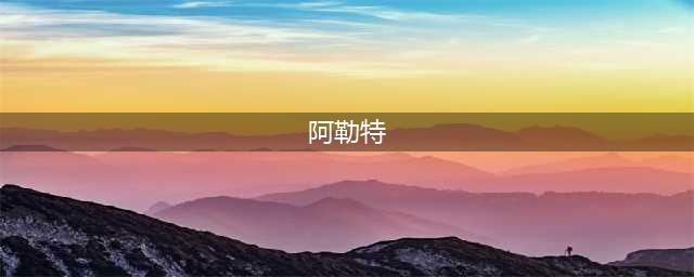 《黑色沙漠》手游阿勒特密欧的情书攻略(阿勒特)