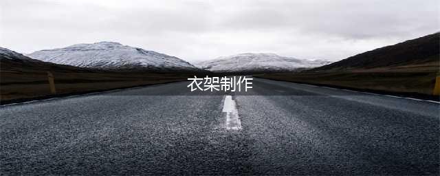 《我的世界》衣架怎么做 衣架制作方法分享(衣架制作)