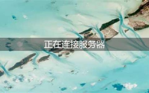 csgo正在连接至服务器卡住怎么退 卡住解决方法
