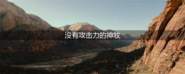 《魔兽世界》神牧出装推荐 神牧属性选择一览(没有攻击力的神牧)