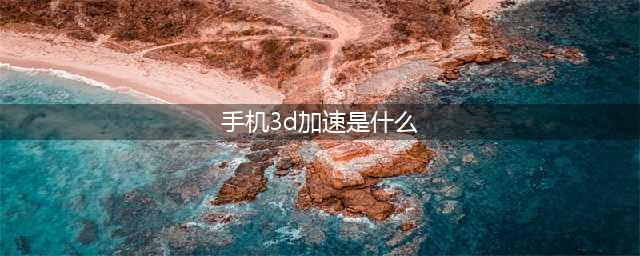 《植物大战僵尸》3D加速有什么用 3D加速效果详解(手机3d加速是什么)