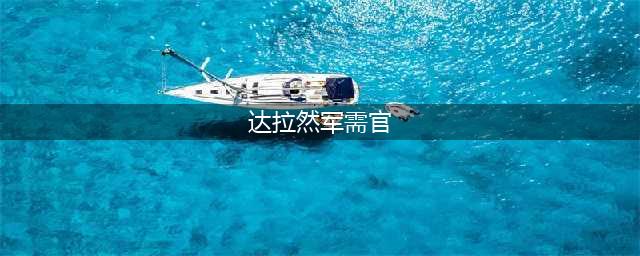 魔兽世界达拉然军需官在哪 达拉然下水道怎么去