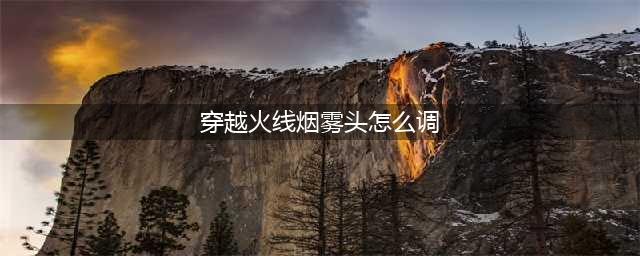 《cf》烟雾头怎么设置 烟雾头设置教程(穿越火线烟雾头怎么调)