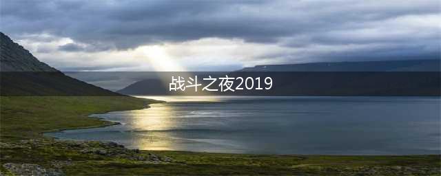 《LOL》战斗之夜宝箱怎么升级 战斗之夜宝箱升级方法(战斗之夜2019)