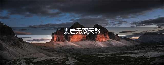 大唐无双天煞职业强度分析(大唐无双天煞)