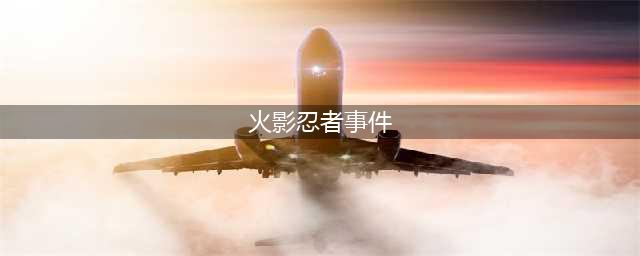 《火影忍者手游》组织秋日祭事件答案大全 组织秋日祭事件答案汇总(火影忍者事件)