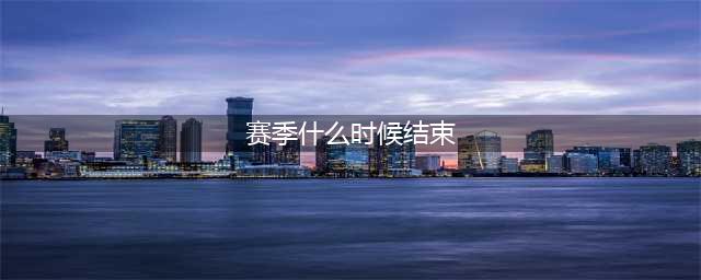 《王者荣耀》2022年S26赛季正式结束时间详解 s26赛季什么时候结束(赛季什么时候结束)