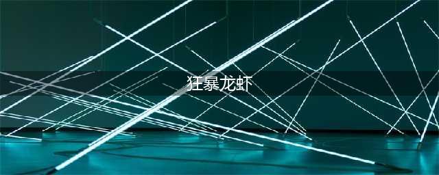 《魔兽世界》狂暴龙虾哪里钓 狂暴龙虾钓取位置攻略