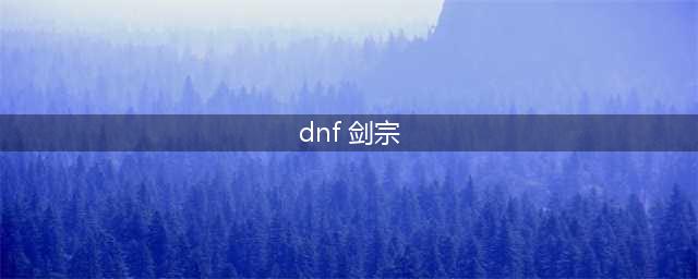 《DNF》剑宗110级装备搭配详解(dnf 剑宗)
