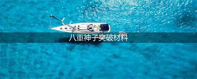 《原神》八重神子突破材料在哪 八重神子突破材料合集