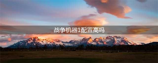 《战争机器战略版》配置要求介绍 配置要求高吗(战争机器1配置高吗)