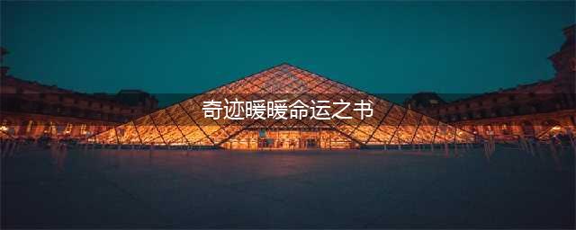 《奇迹暖暖》命运之书S高分搭配大全 风渊传奇命运之书怎么过(奇迹暖暖命运之书)