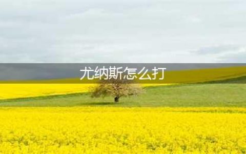 《赛尔号》s尤纳斯怎么打 s尤纳斯打法介绍(尤纳斯怎么打)