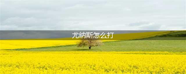 《赛尔号》s尤纳斯怎么打 s尤纳斯打法介绍(尤纳斯怎么打)