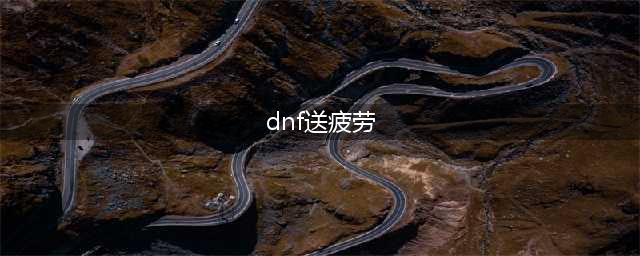 《dnf》2021疲劳药领取方法 疲劳药怎么领(dnf送疲劳)