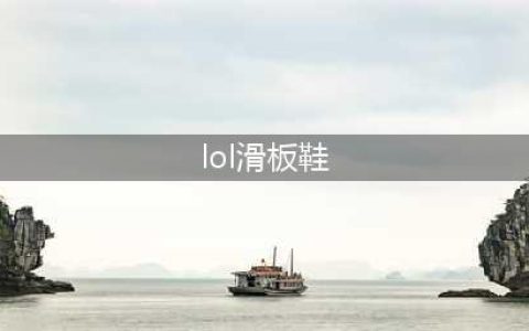 《英雄联盟》滑板鞋是哪个英雄(lol滑板鞋)