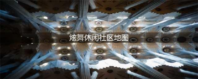 QQ炫舞手游特殊开放地图玩法攻略 QQ炫舞手游特殊开放地图怎么玩(炫舞休闲社区地图)