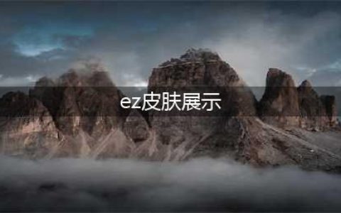 《lol》EZ重做全皮肤外观展示 亲儿子重做之后更帅了(ez皮肤展示)