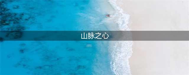 《魔兽世界》怀旧服山脉之心任务怎么做 山脉之心任务详解(山脉之心)