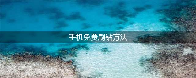 CF手游免费刷钻方法盘点 快速领钻石(手机免费刷钻方法)