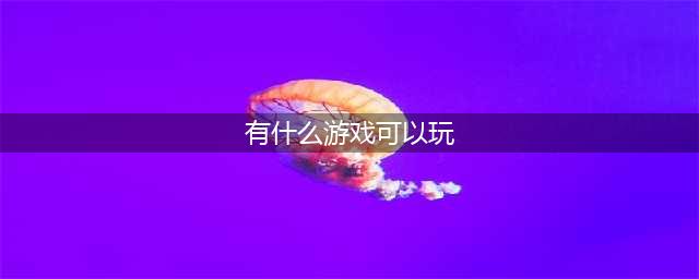 现在什么网络游戏好玩人多2022 好玩火爆的网游大全推荐(有什么游戏可以玩)