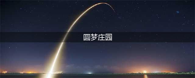 可以经营庄园的手游分享 庄园游戏有哪些2022(圆梦庄园)