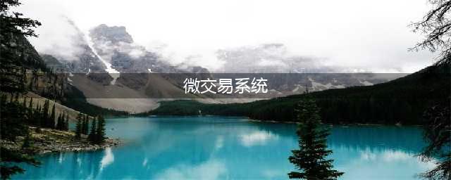 《漫威复仇者联盟》微交易系统怎么样 微交易系统介绍(微交易系统)