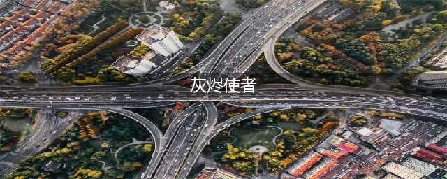 《魔兽世界》9.0灰烬使者怎么得 灰烬使者获取教程(灰烬使者)