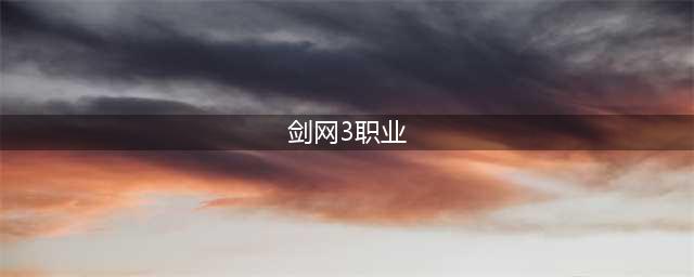 剑网3平民玩什么职业？剑网3平民职业推荐(剑网3职业)