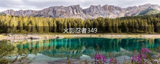 《火影忍者ol》忍考349怎么通关 忍考349通关阵容介绍