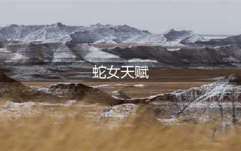 征服者蛇女天赋符文图文教程 lol上单征服者蛇女出装天赋哪个好(蛇女天赋)