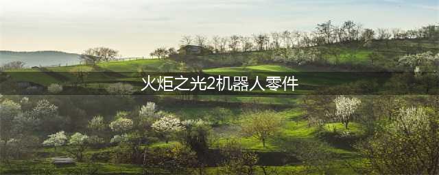 《火炬之光2》机器人零件支线怎么做 机器人零件支线流程图文攻略(火炬之光2机器人零件)