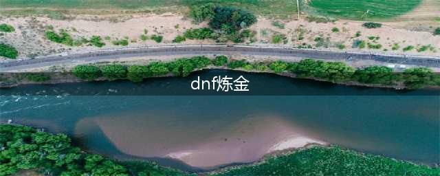 dnf炼金术师做什么赚钱（解读炼金术师赚钱攻略）(dnf炼金)