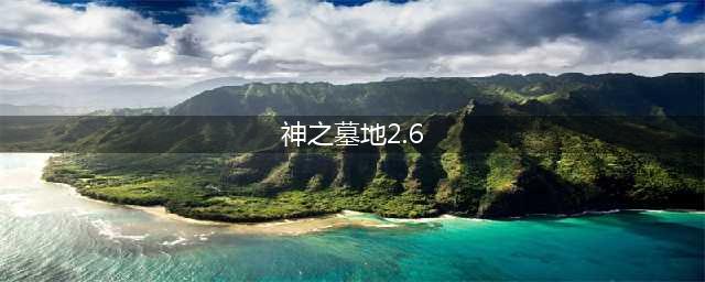 神之墓地2.6d真神攻略