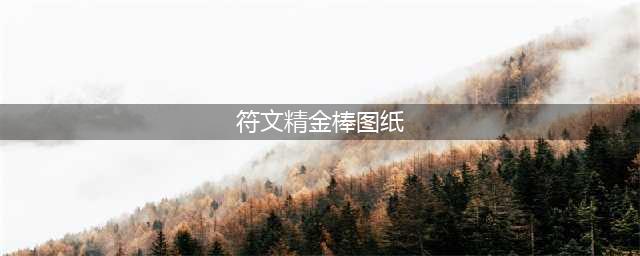 《魔兽世界》符文精金棒图纸在哪 符文精金棒图纸购买位置(符文精金棒图纸)