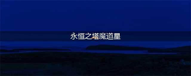 永恒之塔魔道星有什么pk技巧 个人魔道星pk技巧分享(永恒之塔魔道星)